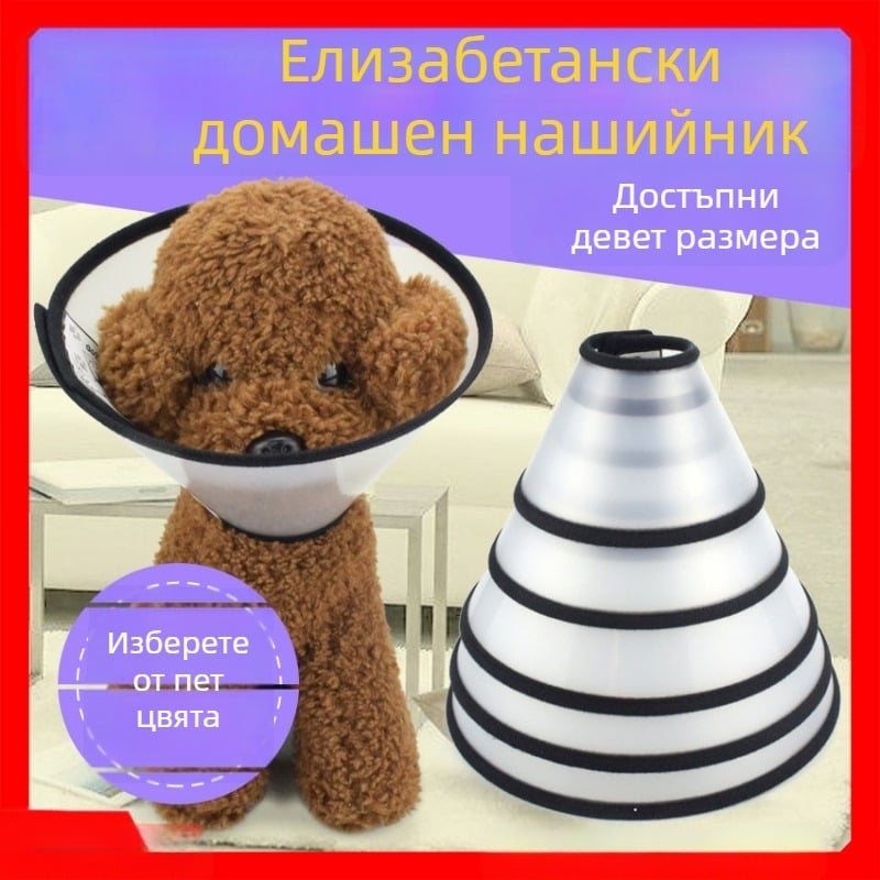 Елизабетова яка за кучета и котки – пластмасова, четири зони, две секции, поръчкова изработка, не подлежи на връщане