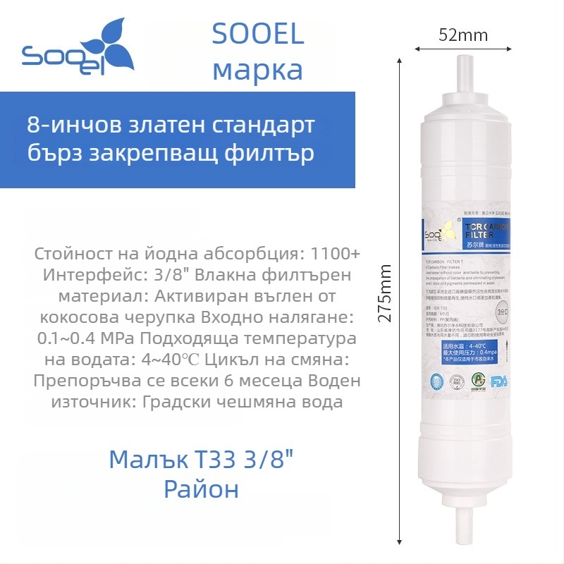 Sauer Small T33 филтър за водопречистител, кокосово активирано въглеродно, 8-инчов картридж, филтрира утайки и подобрява вкуса