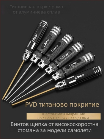 Комплект шестограмен хекс-отвертки за модел самолета 1.27/1.3/1.5/2.5 мм