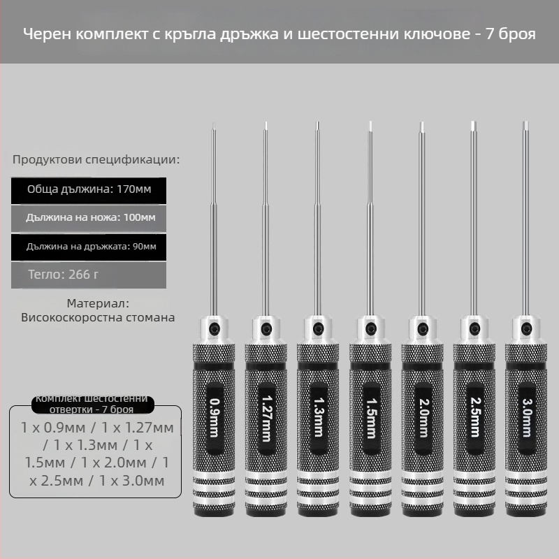 Комплект шестограмен хекс-отвертки за модел самолета 1.27/1.3/1.5/2.5 мм