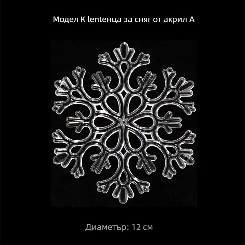 OuJing акрилна снежинка за коледно дърво – прозрачно кристално украшение, европейски/американски/модерен минималистичен стил