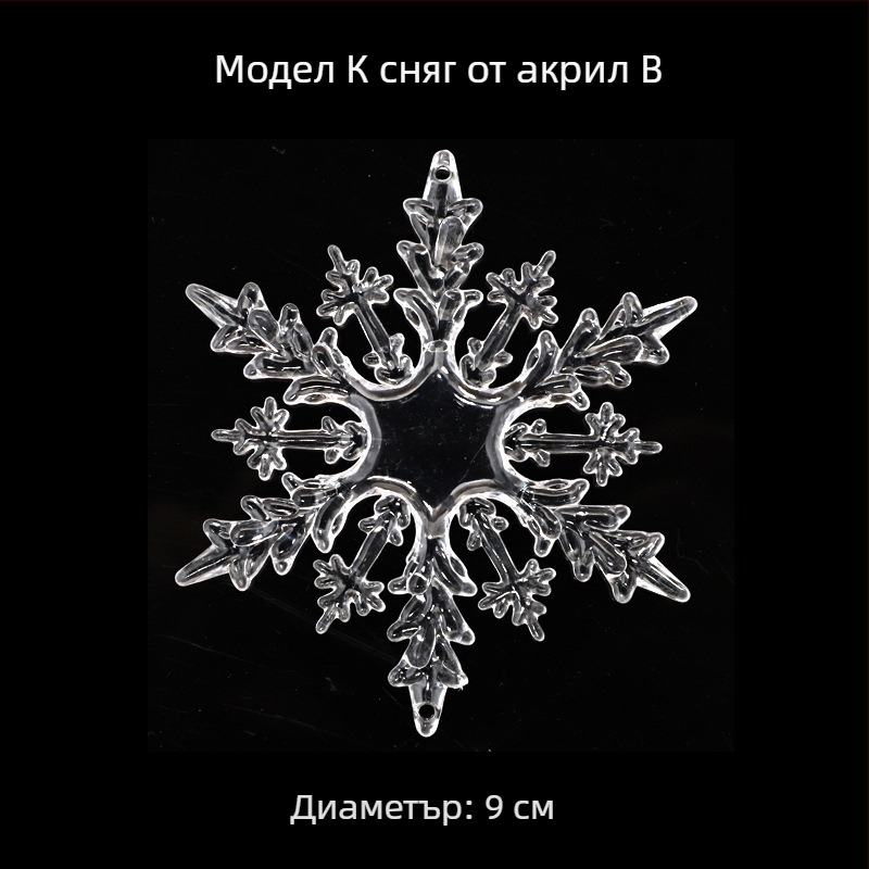 OuJing акрилна снежинка за коледно дърво – прозрачно кристално украшение, европейски/американски/модерен минималистичен стил