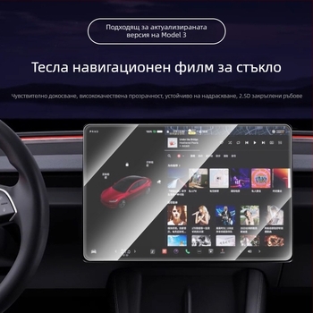 Tesla Model 3 — закалена филмова защита за дисплея на централната конзола и задната част; антиотпечатъци, устойчивост на мазнини