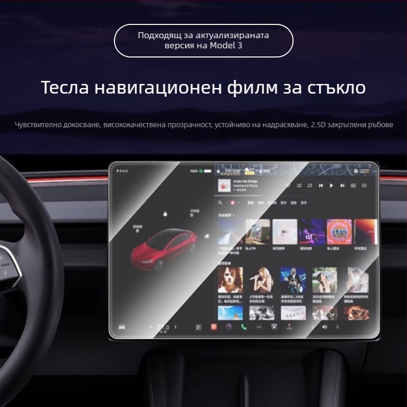 Tesla Model 3 — закалена филмова защита за дисплея на централната конзола и задната част; антиотпечатъци, устойчивост на мазнини