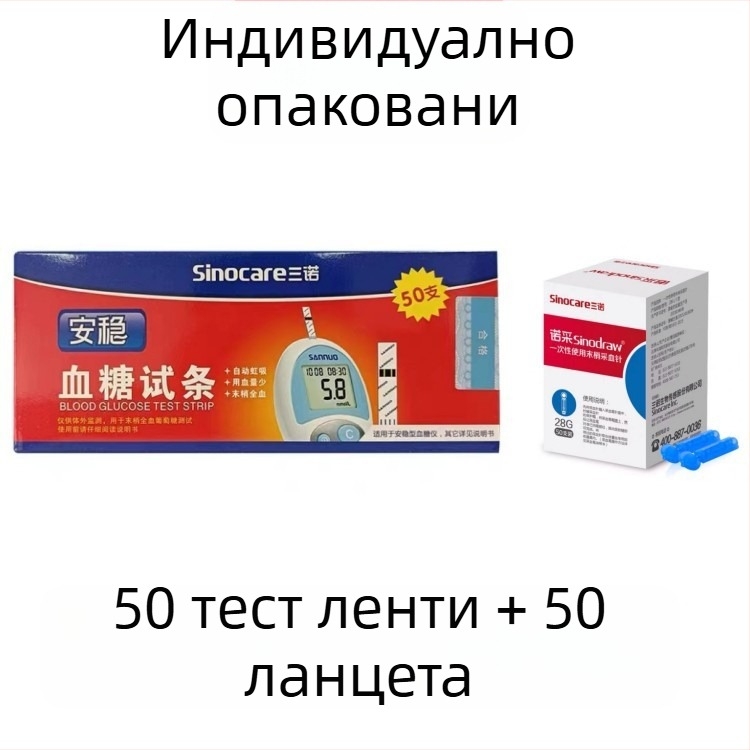 Кръвни тест ленти за кръвна захар за домашна употреба, марка Sannuo, 50 ленти, с игла, без устройство