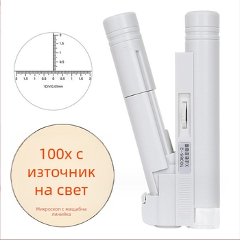 Портативен LED микроскоп с 100× увеличение и измервателна скала за учебни цели