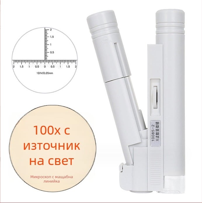 Портативен LED микроскоп с 100× увеличение и измервателна скала за учебни цели