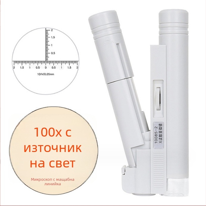 Портативен LED микроскоп с 100× увеличение и измервателна скала за учебни цели