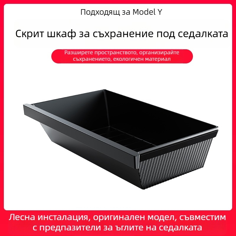Tesla Model Y кутия за под седалката – ABS, водоустойчива, за съхранение, монтаж от седалката