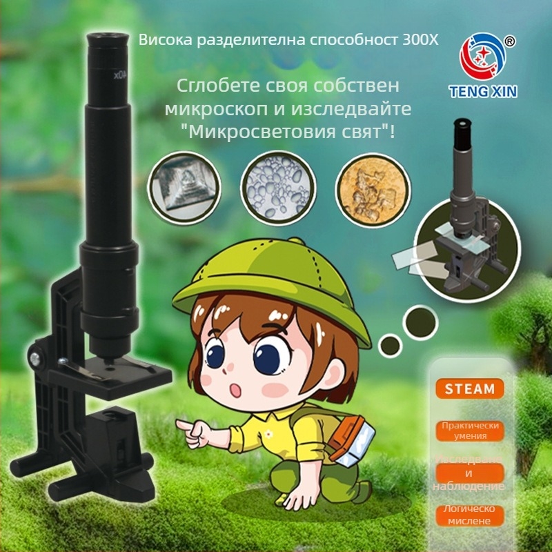 Ддетски микроскоп 300X, ABS, DIY-приятелски (Биологично-химическа STEM играчка, 7-14 години)