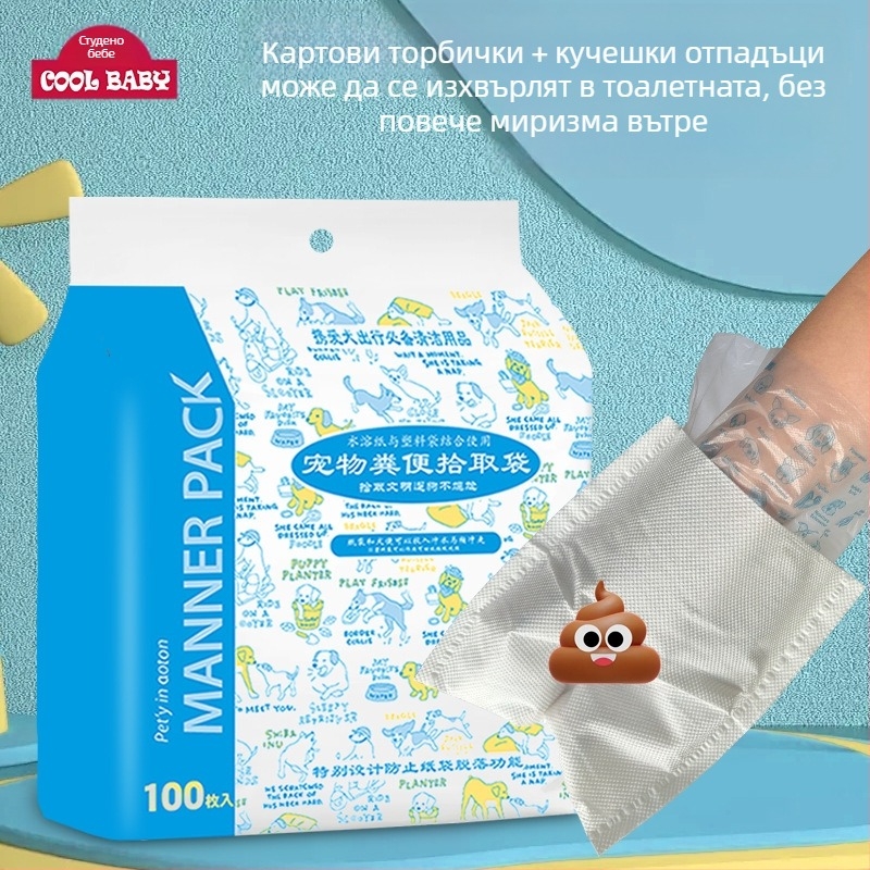 Cool Baby торбички за кучешки изпражнения – двуслойни, удебелени, еднократни торбички за отпадъци, плоско отваряне, пластмаса и водоразтворима хартия