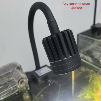 Аквариумна клип-лампа с алуминиев корпус, трисцветна смяна, мощност 6W/8W/10W/12W, модели 522/523/527/528, водоустойчиво осветление