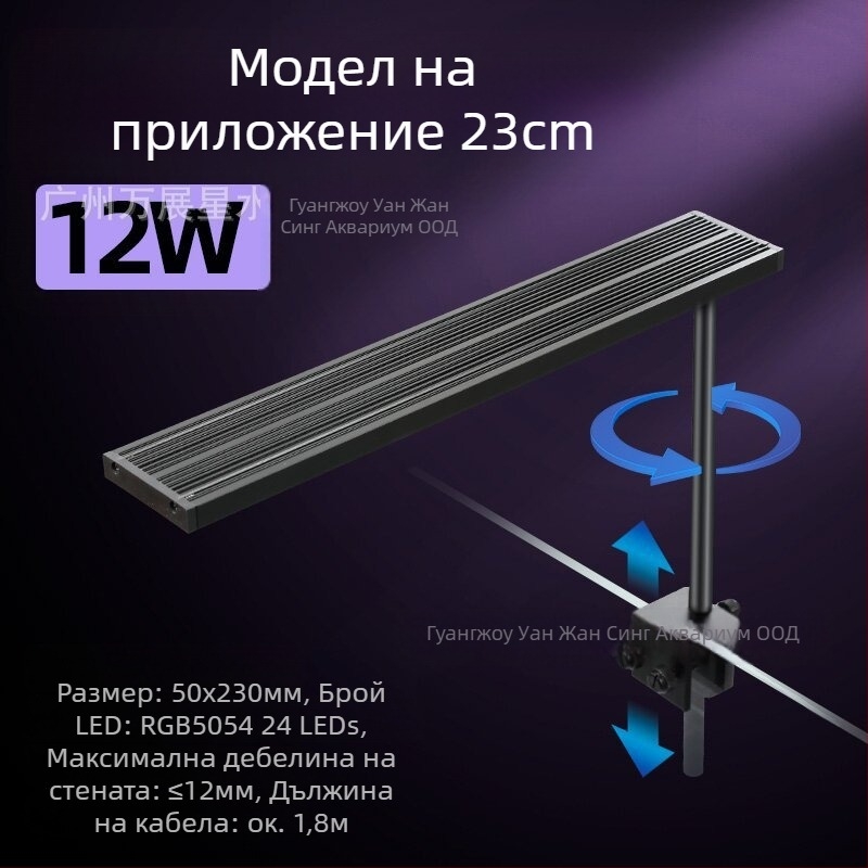 Интелигентна LED лампа за аквариум с пълен спектър, 12–24W, 0.4 кг