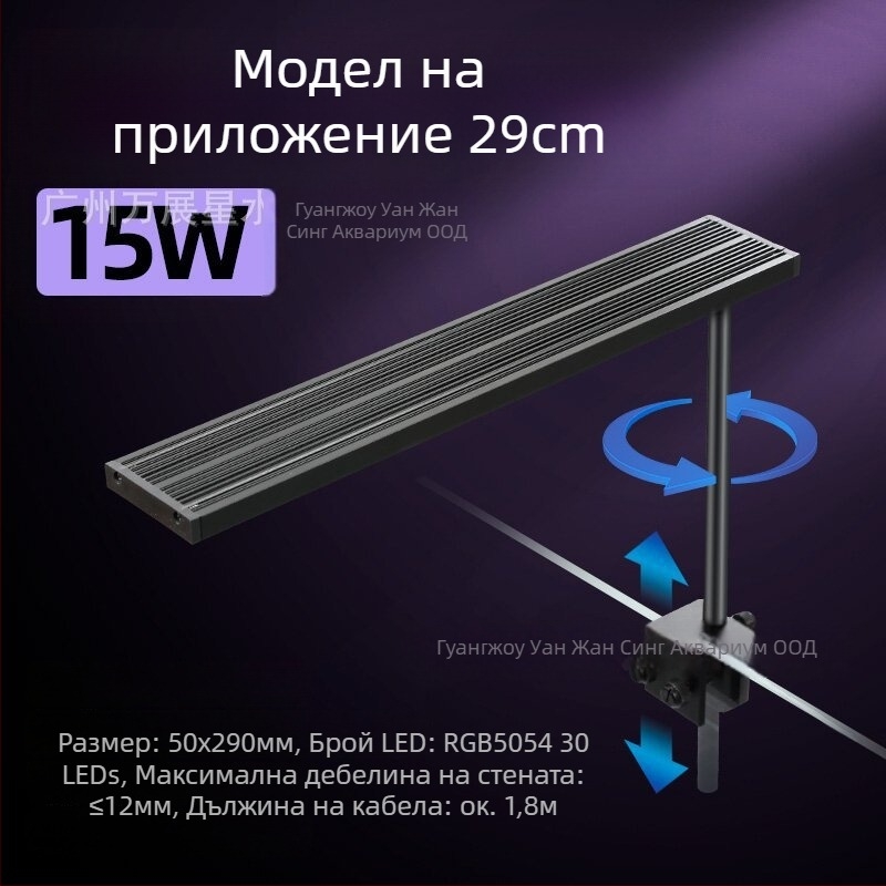 Интелигентна LED лампа за аквариум с пълен спектър, 12–24W, 0.4 кг