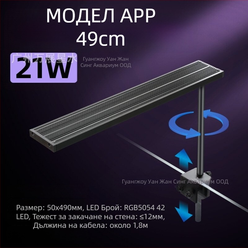 Интелигентна LED лампа за аквариум с пълен спектър, 12–24W, 0.4 кг