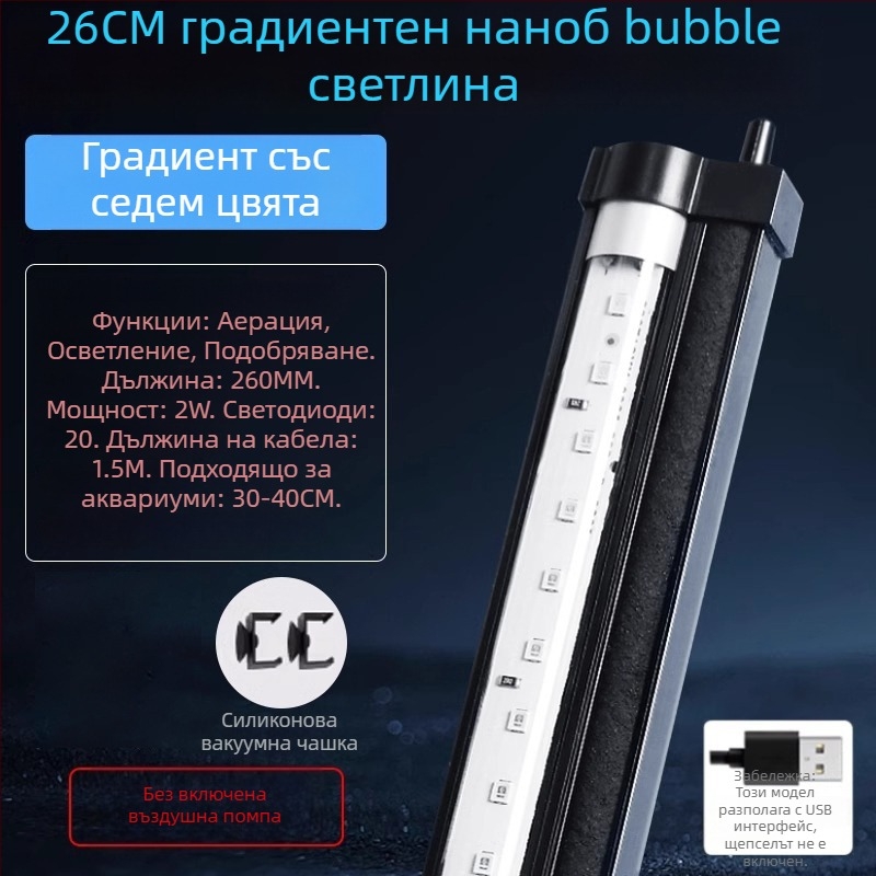 Аквариумна LED балонна светлина с градиентно осветление, кислородиране и озеленяване – мощност 1–6W, тегло 300 g, Autonomous (OEM)