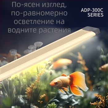 LED аквариумна светлина за водни растения, алуминиев корпус, регулируема яркост, модел LDP, 0.5 кг