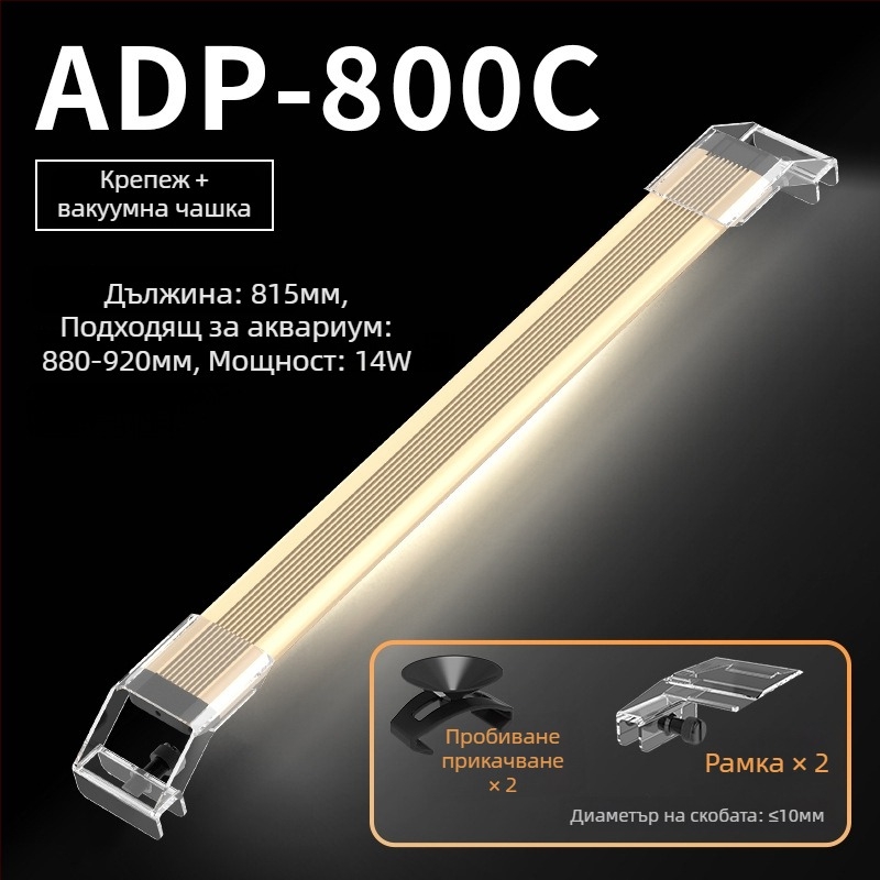 LED аквариумна светлина за водни растения, алуминиев корпус, регулируема яркост, модел LDP, 0.5 кг