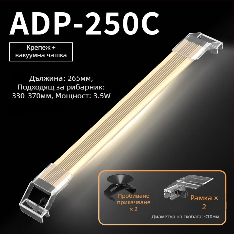 LED аквариумна светлина за водни растения, алуминиев корпус, регулируема яркост, модел LDP, 0.5 кг