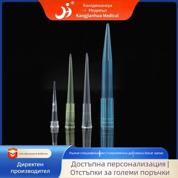 Пипетни върхове за прехвърляне на течности — еднократни; марка Kang Jian Hua; №13; обеми 10 μL / 200 μL / 1 mL / 5 mL