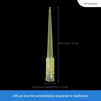 Han Yining 200 μL лабораторен съд за лабораторна употреба – произход Гуанджоу – съвместим с всички пипетни върхове