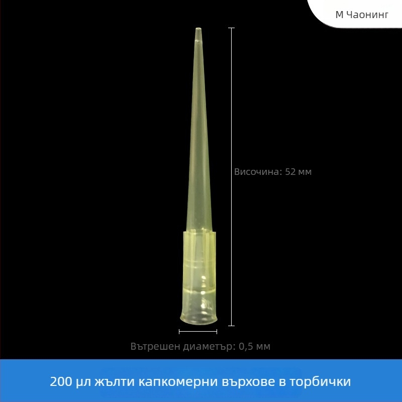 Han Yining 200 μL лабораторен съд за лабораторна употреба – произход Гуанджоу – съвместим с всички пипетни върхове