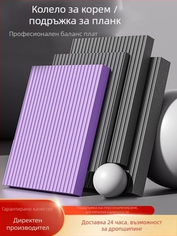 Йога постелка от НBR, 4 cm дебелина, подложка за колене и лакти от пяна за баланс и тренировки с гири