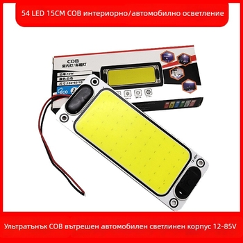 COB автомобилно таванно осветление, 10W, 12-80V, 480 lm, универсално вътрешно осветление за превозно средство