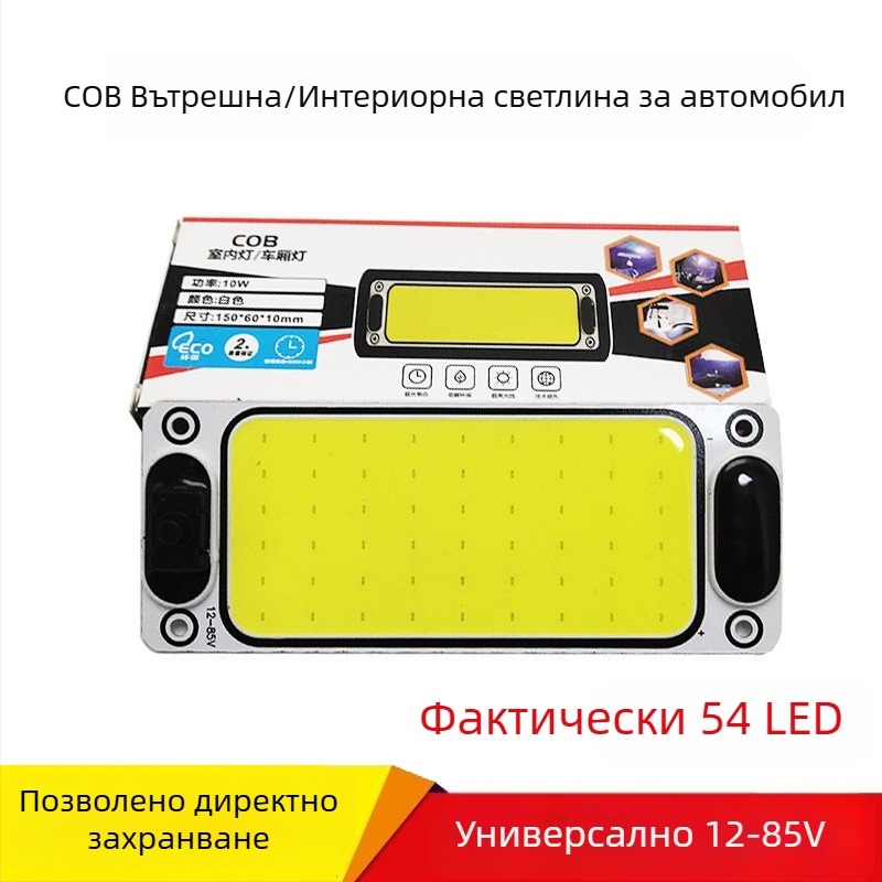 COB автомобилно таванно осветление, 10W, 12-80V, 480 lm, универсално вътрешно осветление за превозно средство