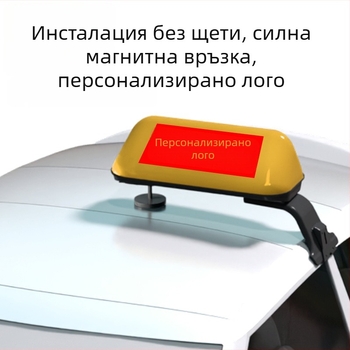 Таксиметрова таванна лампа за автомобил (12V, 21W, ABS, магнитно закрепване, печат на лого)