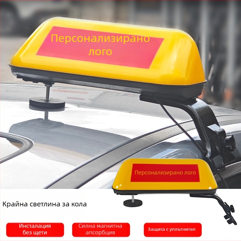 Таксиметрова таванна лампа за автомобил (12V, 21W, ABS, магнитно закрепване, печат на лого)