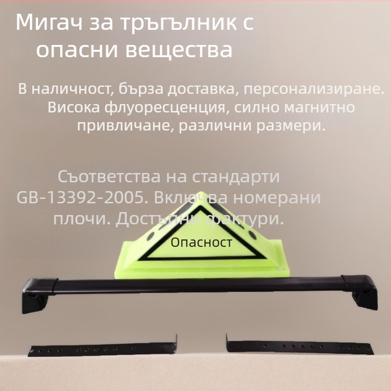 Автомобилна лампа за покрив OLT-B2 — магнитен триъгълен маркер за опасни товари, PP, съвместим с всички модели