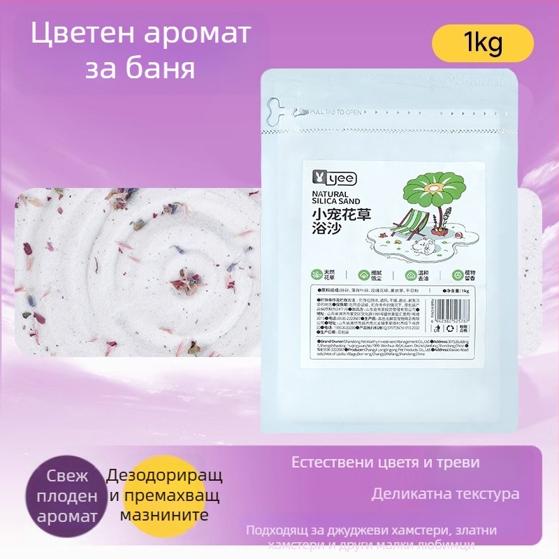 Пясък за къпане за хамстери — дезодориращ ефект, пакет 20 бр., произход Шандонг, за хамстери