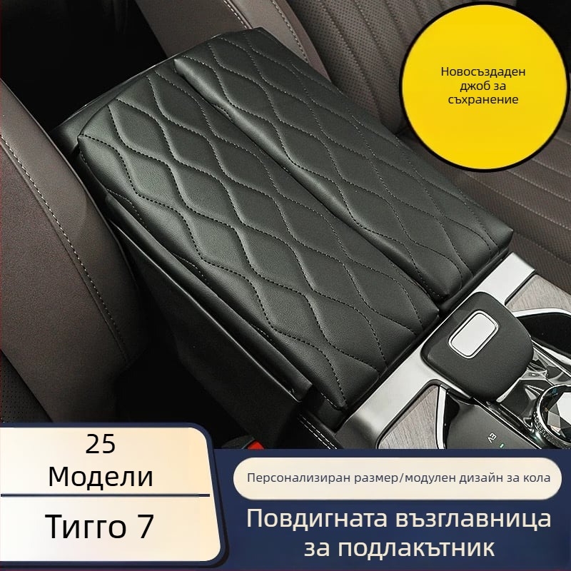 Специална кожена подлакътник-подложка за Chery Tiggo 7 – кожа, съвместима с Tiggo 7, вътрешно повдигане