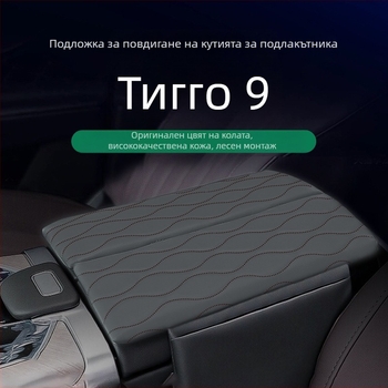 Chery Tiggo 9 Централен повдигащ подлакътник - кожа - модел rh9fsd - марка Special