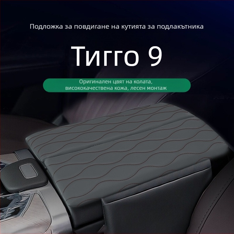 Chery Tiggo 9 Централен повдигащ подлакътник - кожа - модел rh9fsd - марка Special