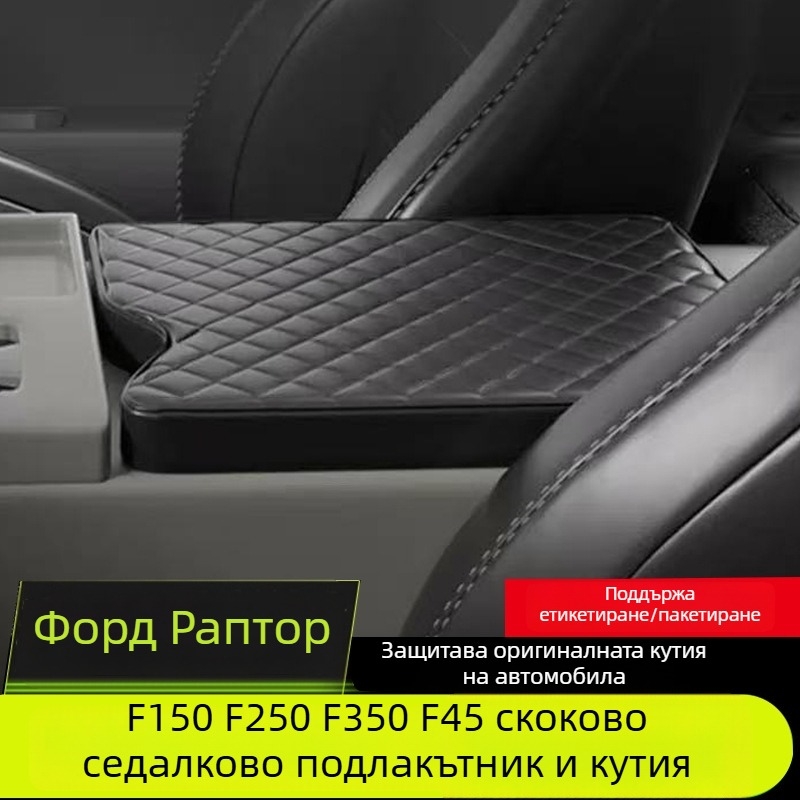 Кожен калъф за средна конзола със Jump Seat стил и подлакътник за F150/F250/F350/F45