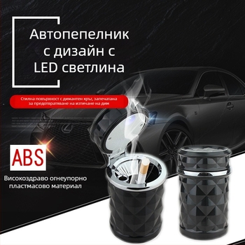 Автомобилен пепелник с фасетен диамантен дизайн, LED осветление, флип-капак, монтаж на въздушен изход със скоба