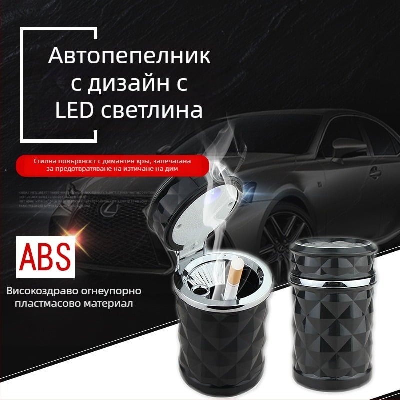 Автомобилен пепелник с фасетен диамантен дизайн, LED осветление, флип-капак, монтаж на въздушен изход със скоба