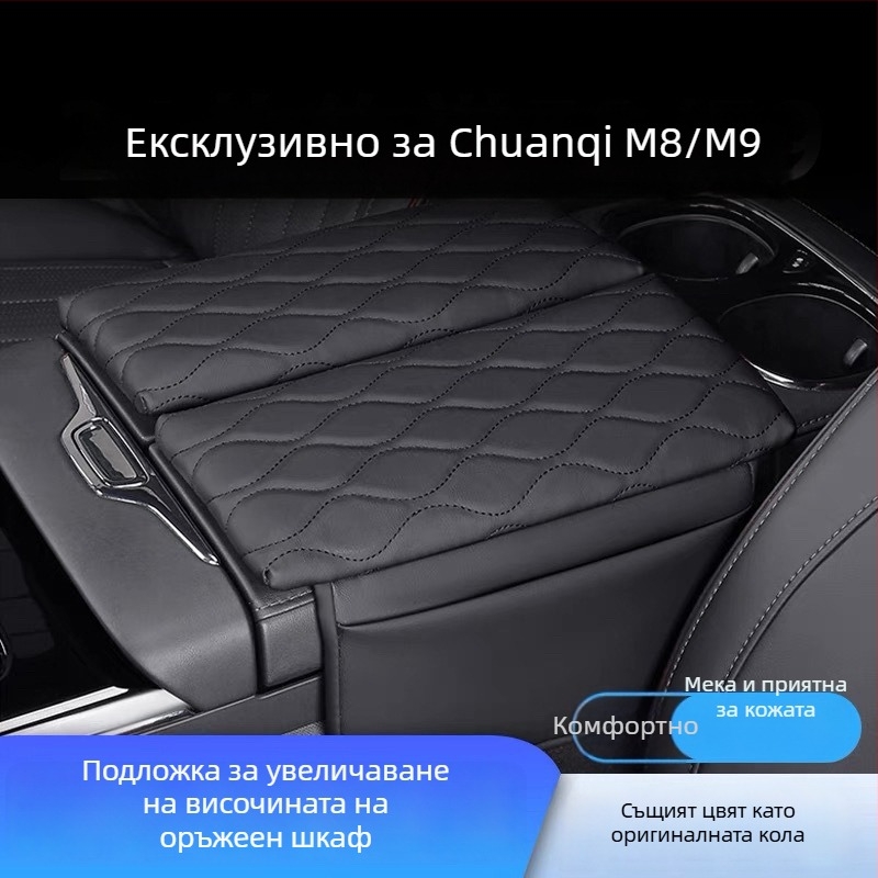 Пад за централния подлакътник за Trumpchi M8/M9 – кожа, марка Special, персонализируем, усилваща подложка