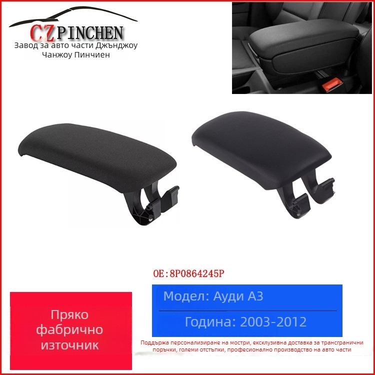 Кожено покритие на конзолата за подлакътник за Audi A3 03-12, модел 8P0864245P, тегло 255 г, възможност за персонализиране