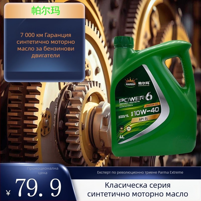 Синтетично моторно масло SL10W-40 за седан - стабилно представяне, двойна икономия на горивото, обем 3.5L/4L, API SL, SAE 10W-40