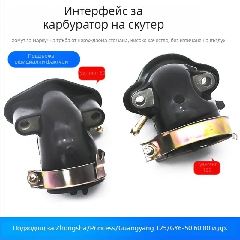 Мотоциклет карбуратор входен тръбен съединител за Guangyang GY6125 и Haomai 125, модели 50/60/80/125