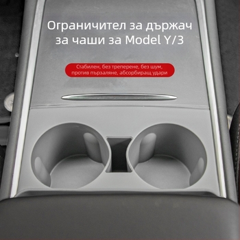 Силиконов ограничител за държач на чаши в централната конзола на Tesla Model Y/3 — комплект подложки за съхранение, устойчив на високи температури