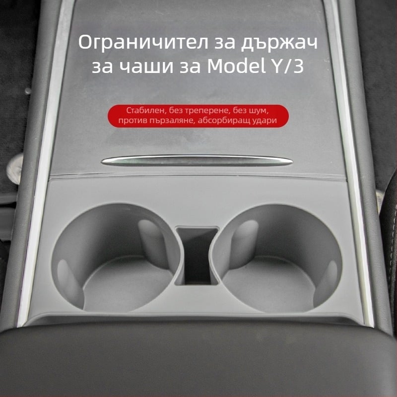 Силиконов ограничител за държач на чаши в централната конзола на Tesla Model Y/3 — комплект подложки за съхранение, устойчив на високи температури