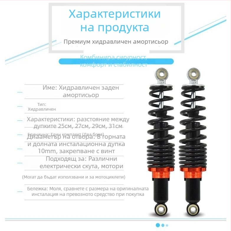 Заден хидравличен амортисьор за електрически автомобил, регулируем, Mojielong, модел 25-31