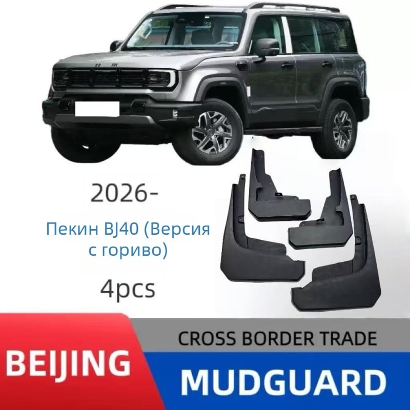 Калник за гуми за Beijing BJ40 Fuel Version 2025–2026, специфично за превозното средство, неутрален пластмасов материал, персонализирана обработка, автоматична трансмисия