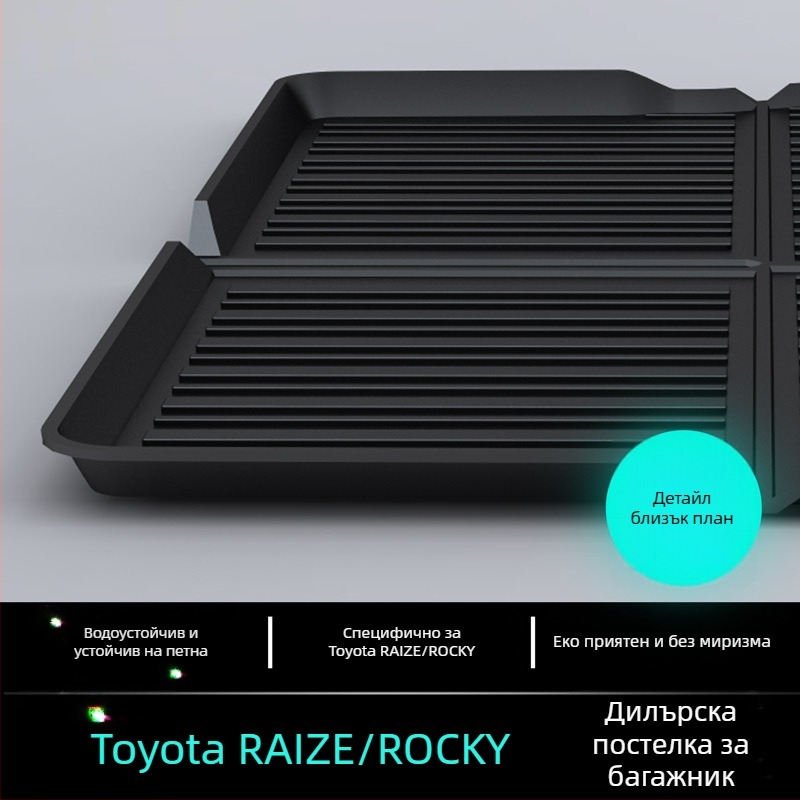 Мата за багажник за Toyota RAIZE ROCKY, водоустойчива, антизамърсяваща, лесна за почистване, без мирис
