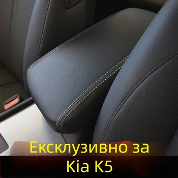 Кожено покривало за кутията на подлакътника Kia K5 – за модели 11–25, централна конзола, 100 г, персонализиране налично
