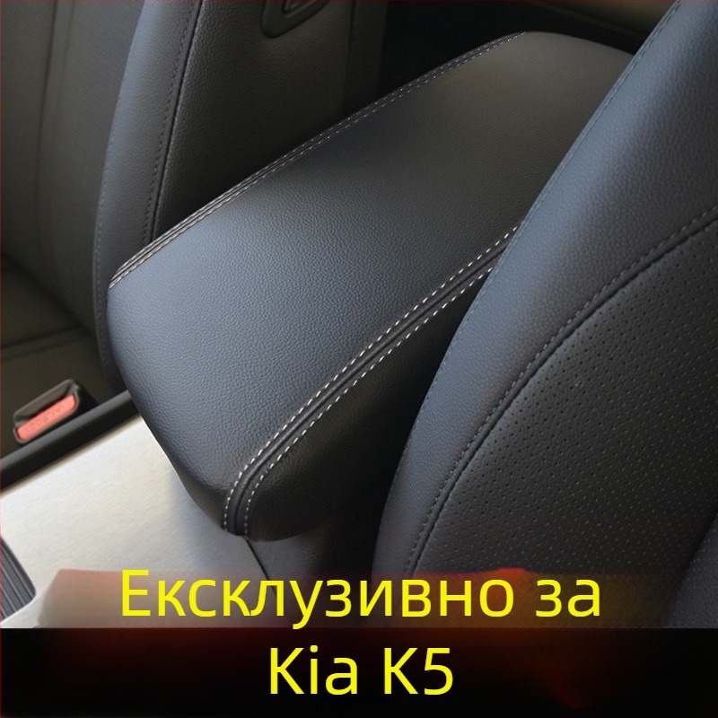 Кожено покривало за кутията на подлакътника Kia K5 – за модели 11–25, централна конзола, 100 г, персонализиране налично